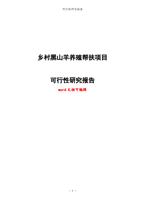 乡村黑山羊养殖帮扶项目可行性研究报告