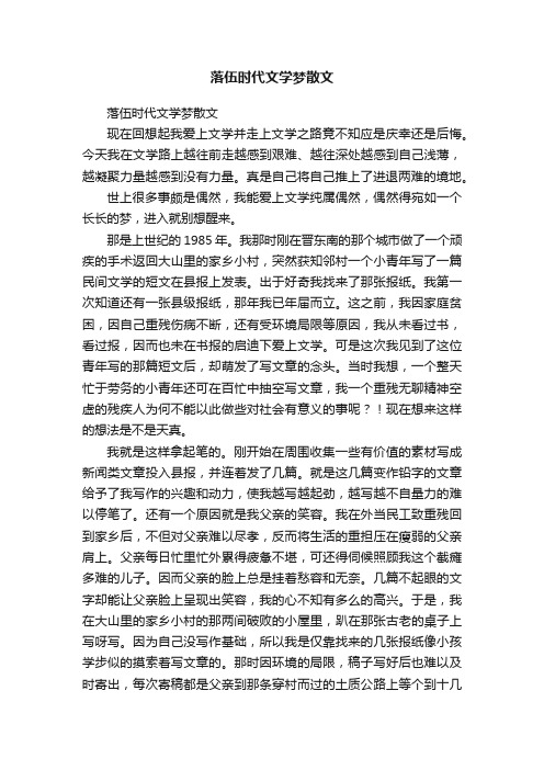 落伍时代文学梦散文