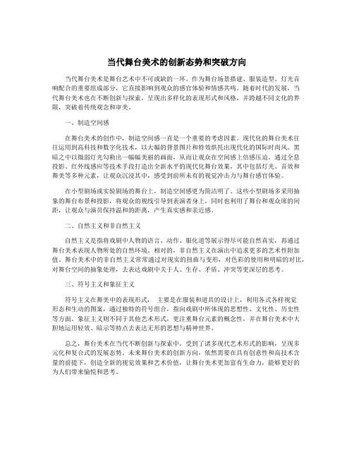 当代舞台美术的创新态势和突破方向