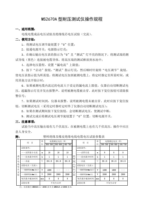 MS2670A型耐压测试仪操作规程