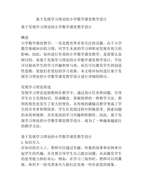 基于发现学习理论的小学数学课堂教学设计