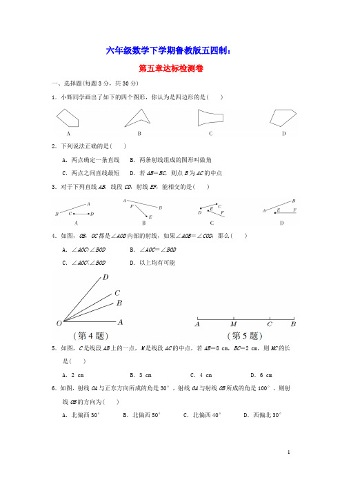 2022六年级数学下册第五章基本平面图形达标检测卷鲁教版五四制(含答案)