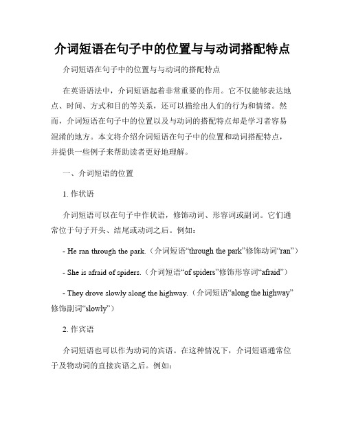 介词短语在句子中的位置与与动词搭配特点