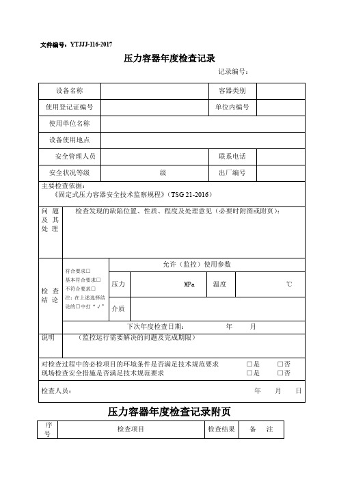 压力容器年度检查记录