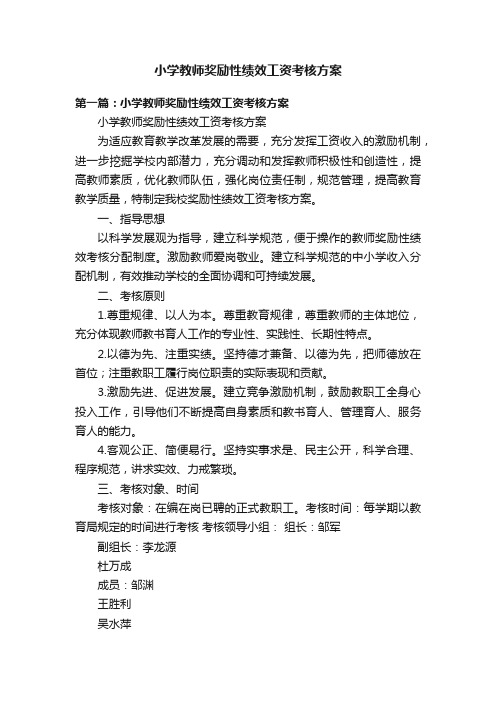 小学教师奖励性绩效工资考核方案