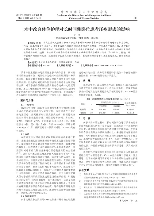 术中改良体位护理对长时间侧卧位患者压疮形成的影响