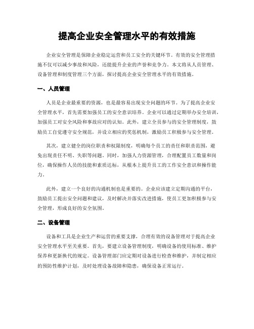 提高企业安全管理水平的有效措施