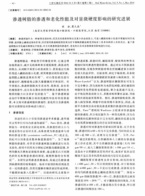渗透树脂的渗透和老化性能及对显微硬度影响的研究进展