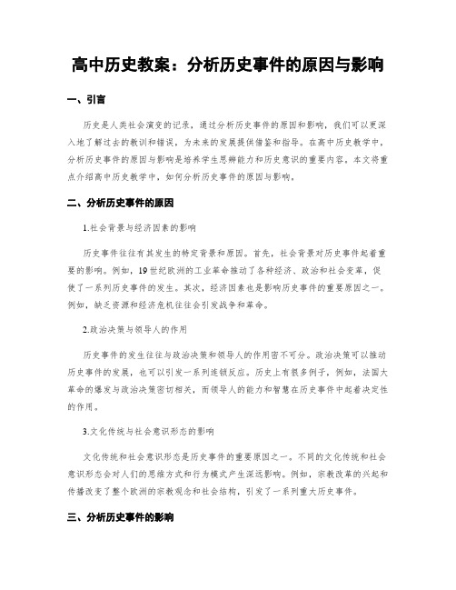 高中历史教案：分析历史事件的原因与影响