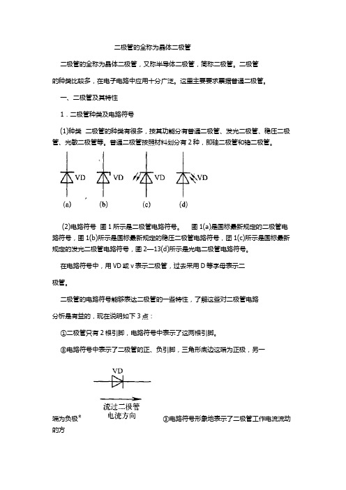 二极管的全称为晶体二极管