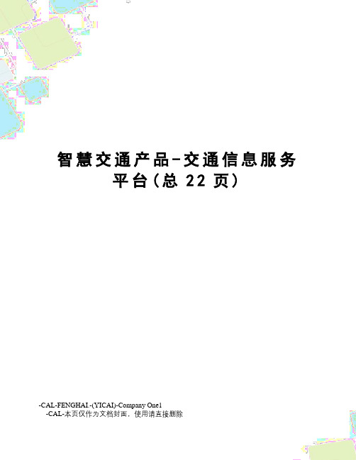 智慧交通产品-交通信息服务平台