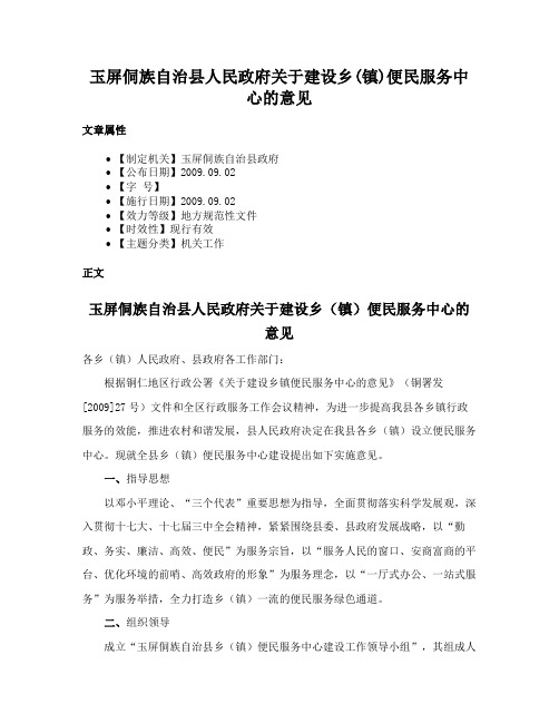 玉屏侗族自治县人民政府关于建设乡(镇)便民服务中心的意见