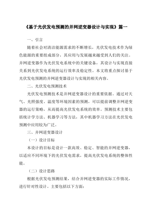 《2024年基于光伏发电预测的并网逆变器设计与实现》范文