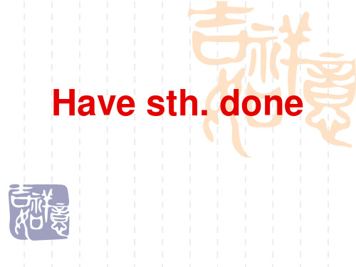 有关have sth done、have sth doing、have sth to do的用法的整理