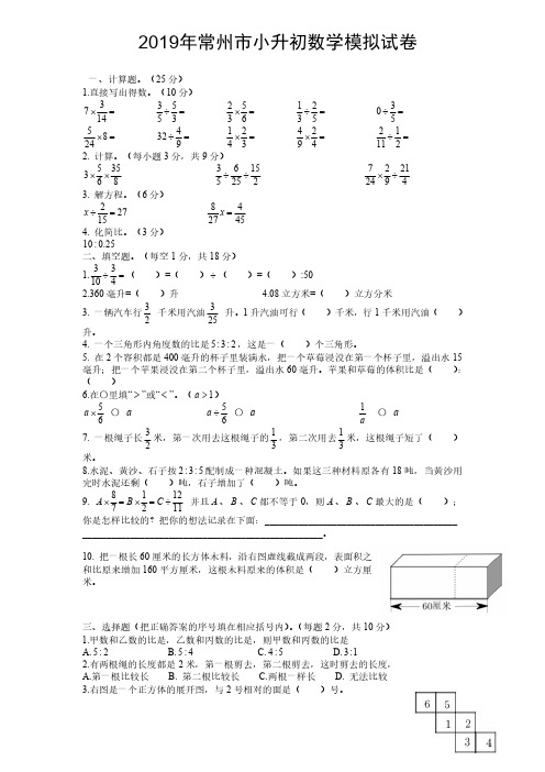 2019年常州市小升初数学模拟试卷