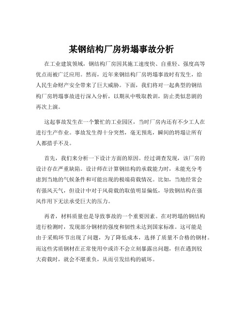 某钢结构厂房坍塌事故分析