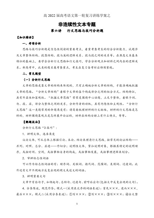 2022届高三语文一轮复习讲练学案第六讲  行文思路分析题(解析版)