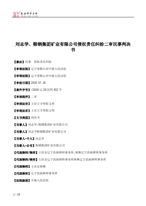 刘志学、鞍钢集团矿业有限公司侵权责任纠纷二审民事判决书