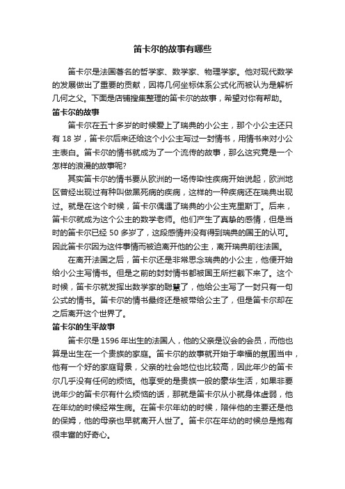 笛卡尔的故事有哪些