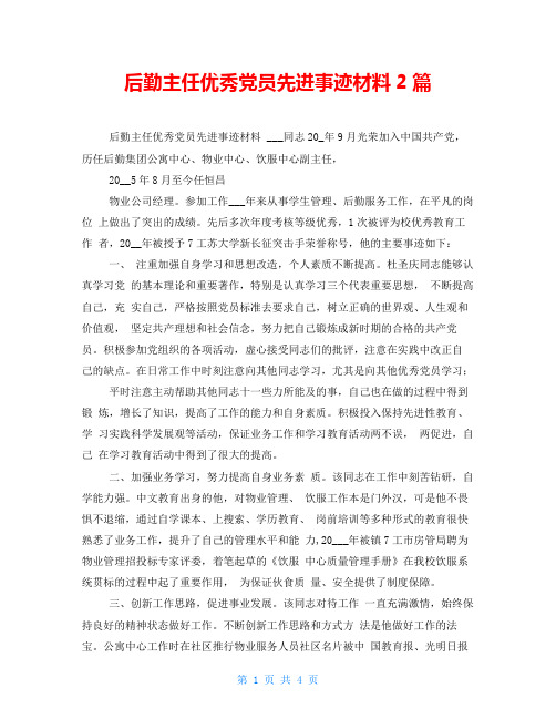 后勤主任优秀党员先进事迹材料2篇