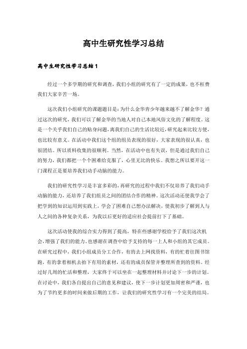 高中生研究性学习总结