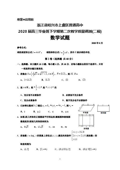 2020年6月浙江省绍兴市上虞区2020届高三下学期第二次教学质量调测(二模)数学试题及答案