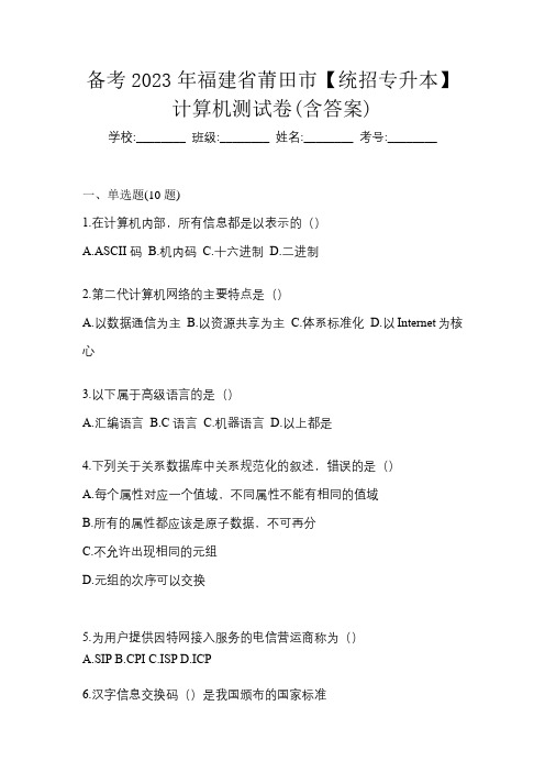 备考2023年福建省莆田市【统招专升本】计算机测试卷(含答案)