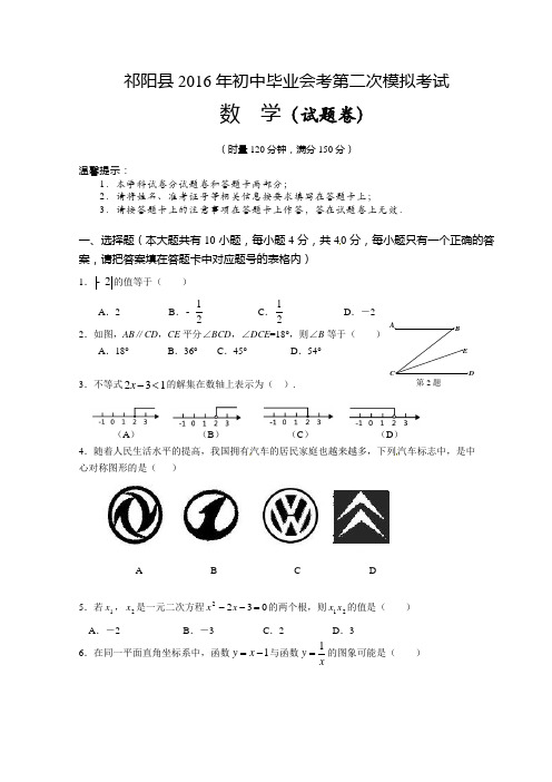 永州市祁阳县2016届中考第二次模拟考试数学试题含答案