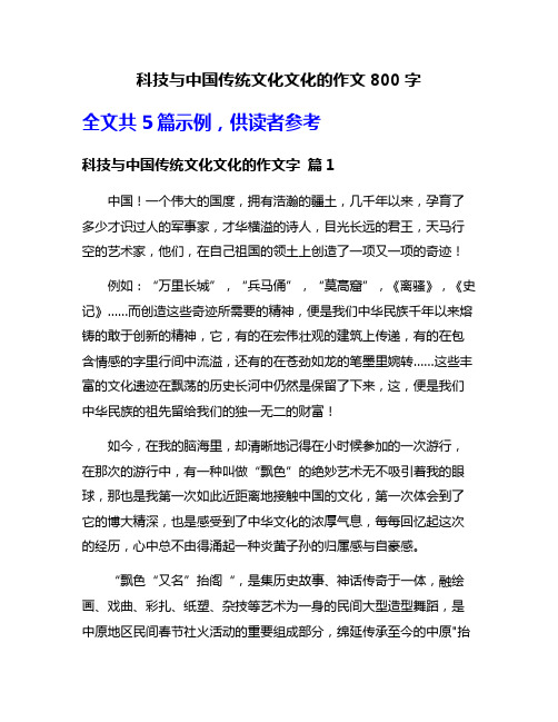 科技与中国传统文化文化的作文800字