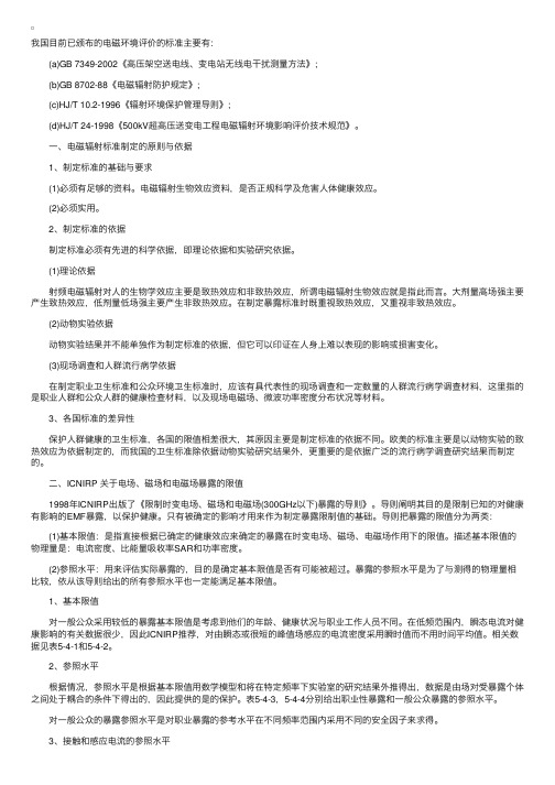 环保工程师讲义之电磁环境评价标准