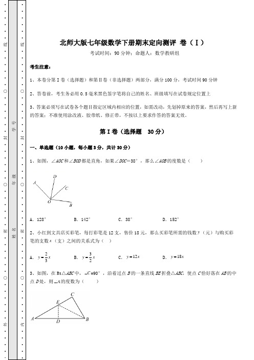 2022年最新北师大版七年级数学下册期末定向测评 卷(Ⅰ)(含答案及解析)