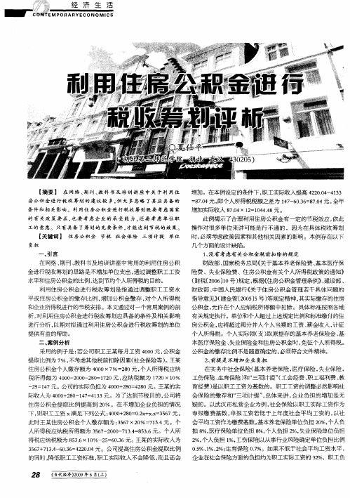 利用住房公积金进行税收筹划评析