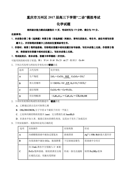 重庆市万州区2017届高三下学期“二诊”模拟考试化学(原卷版)