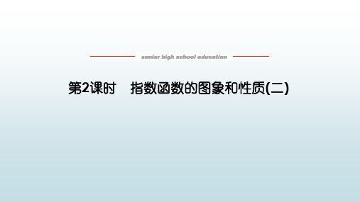 高数数学必修一《4.2.2.2指数函数的图像和性质(二)》教学课件