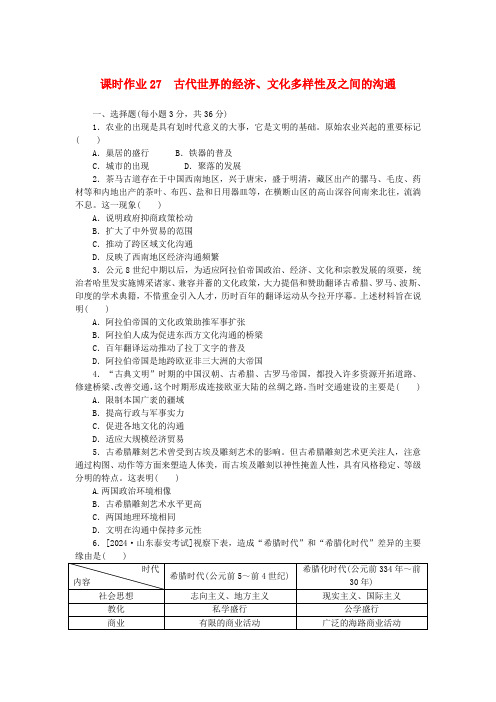 新教材2025版高考历史全程一轮总复习课时作业27古代世界的经济文化多样性及之间的交流