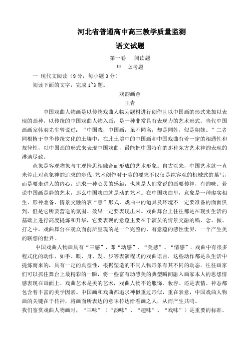 河北省普通高中高三1月教学质量监测语文试题(Word版,含答案)