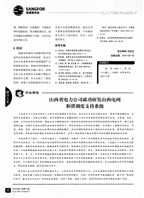 山西省电力公司成功研发山西电网和谐调度支持系统