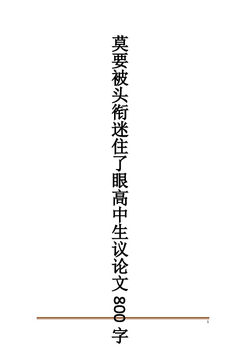 莫要被头衔迷住了眼高中生议论文800字_作文大全