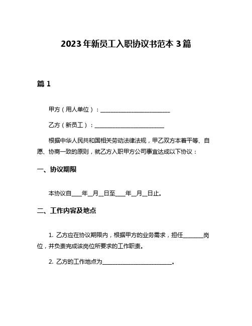 2023年新员工入职协议书范本3篇