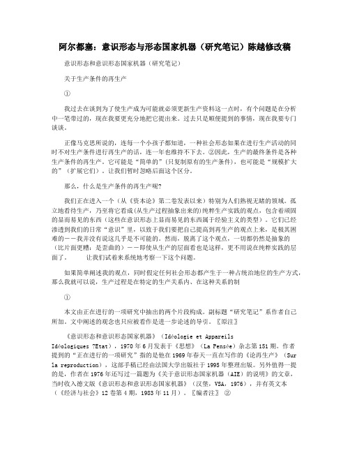 阿尔都塞：意识形态与形态国家机器(研究笔记)陈越修改稿