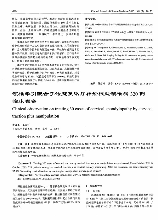 颈椎牵引配合手法整复治疗神经根型颈椎病320例临床观察