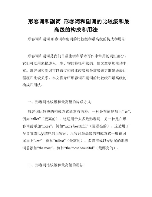 形容词和副词 形容词和副词的比较级和最高级的构成和用法