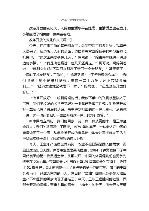 改革开放的变化作文_作文3000字_作文范文_