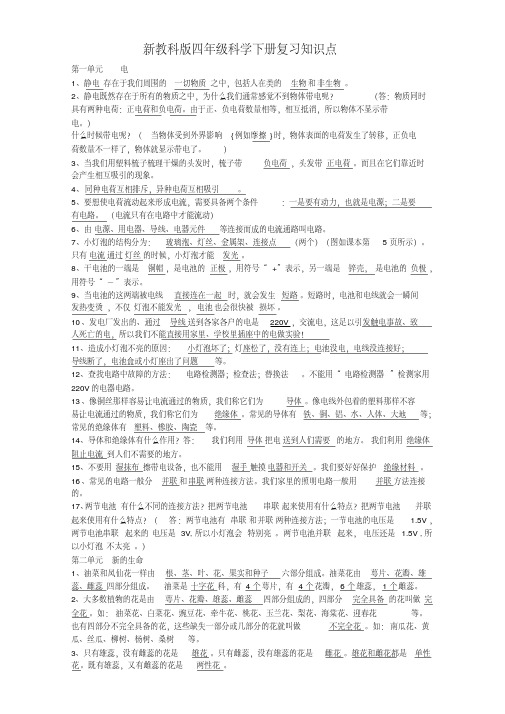 新教科版四年级科学下册第一至第四单元复习资料