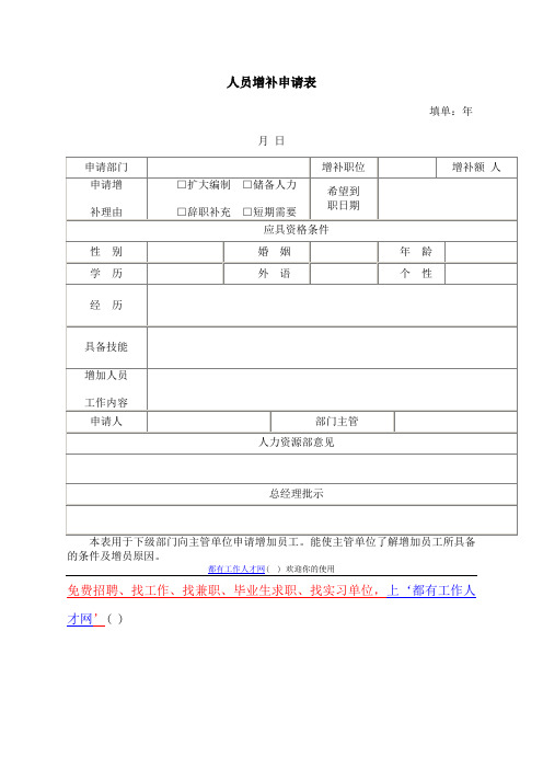人员增补申请表