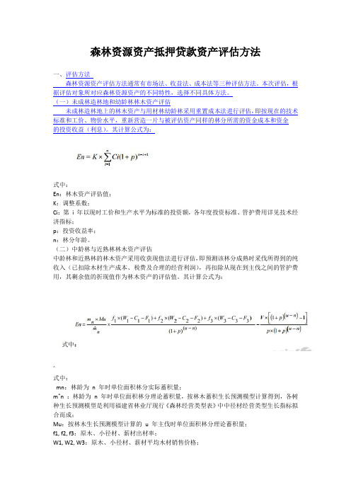 森林资源资产抵押贷款资产评估方法