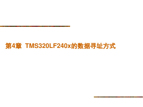 DSP第四章TMS320LF240x的数据寻址方式ppt课件