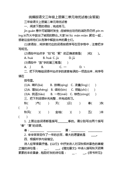 统编版语文三年级上册第二单元培优试卷(含答案)