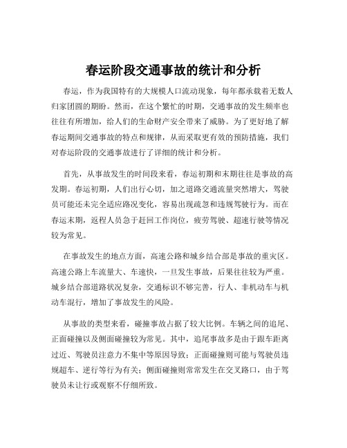 春运阶段交通事故的统计和分析