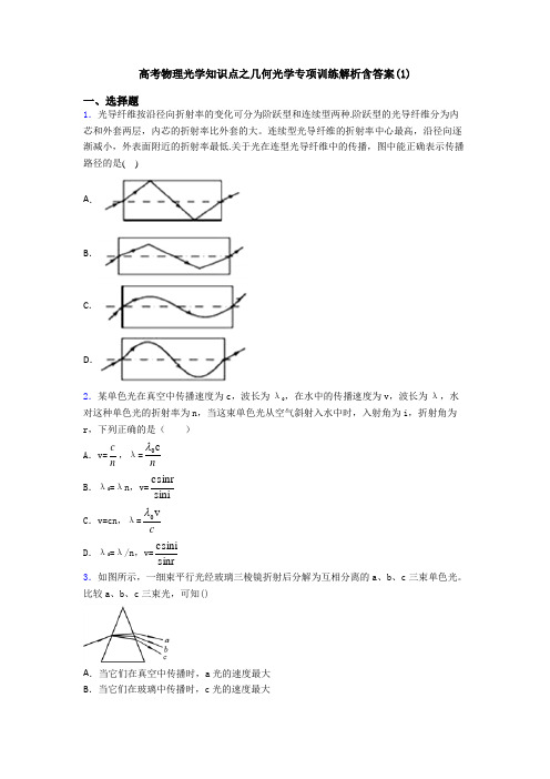 高考物理光学知识点之几何光学专项训练解析含答案(1)